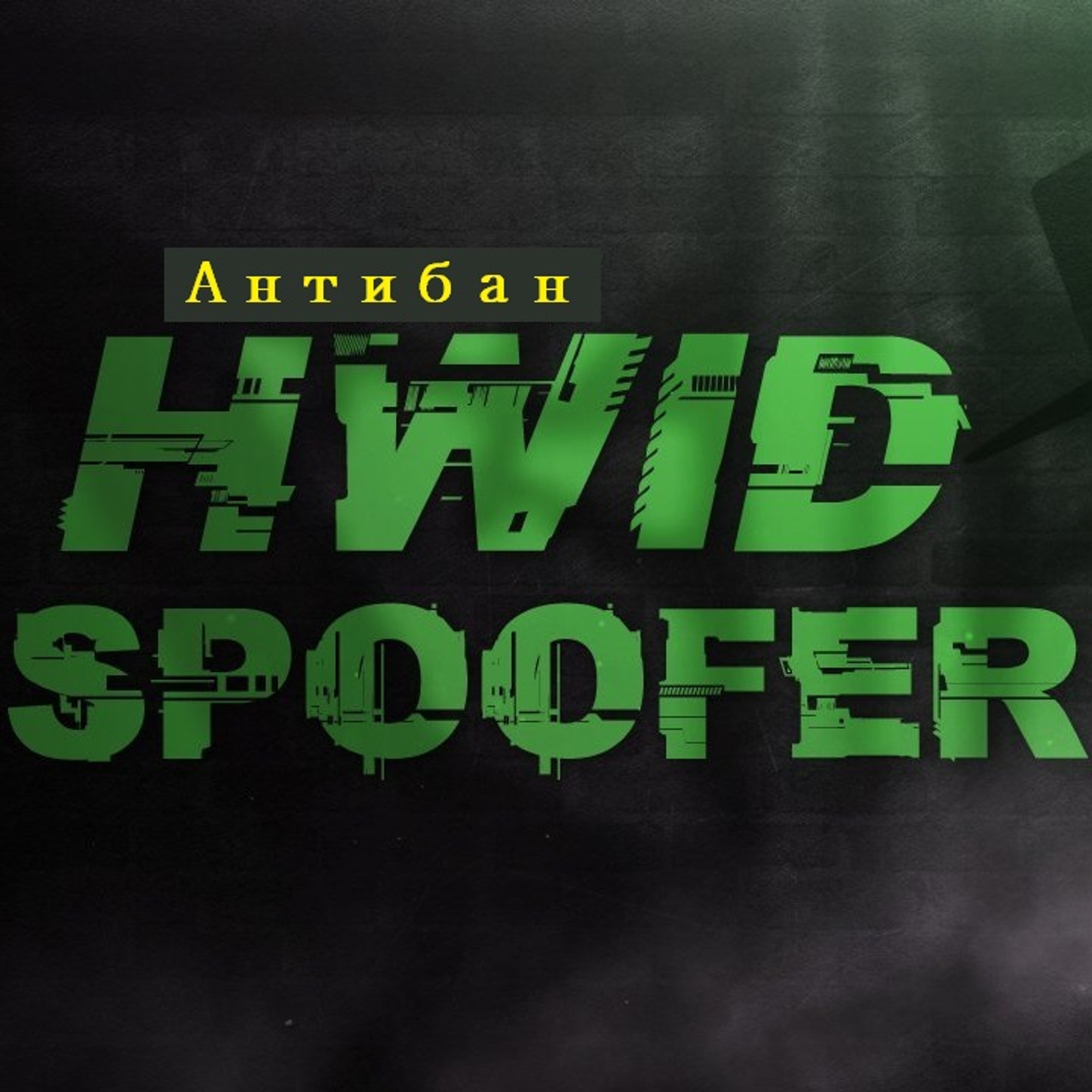 Спуфер для железа. Spoofer Rust HWID. Спуфер. Спуфер для обхода БАНА по железу. HWID Spoofer превью.